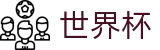 国际足联世界杯（中国）服务大厅 - 中文体育赛事全覆盖